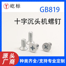 GB819十字沉头机螺钉304316A3洗白蓝白锌平机10.9级4.8级可定 制