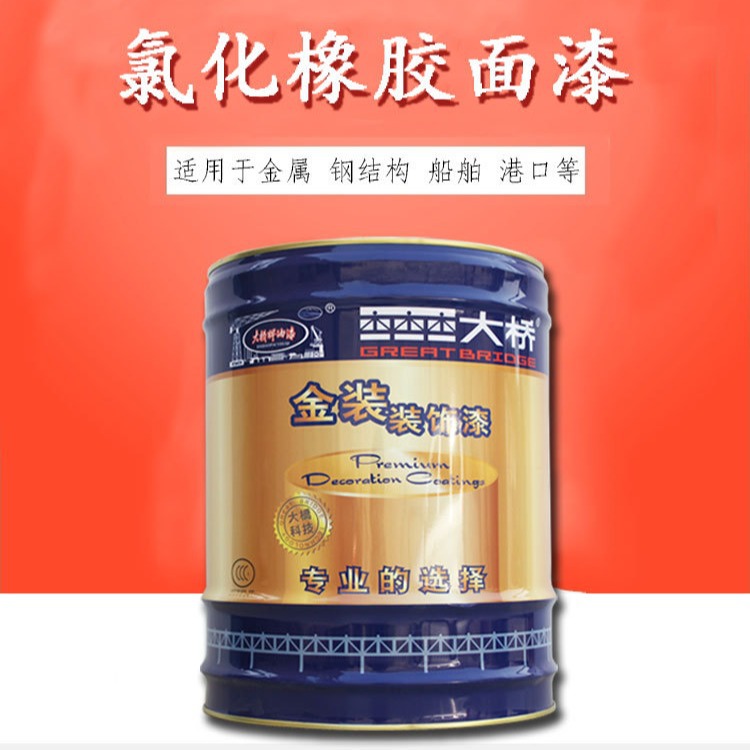 【行家选】大桥油漆 船舶设备集装箱管道防腐涂料 氯化橡胶面漆