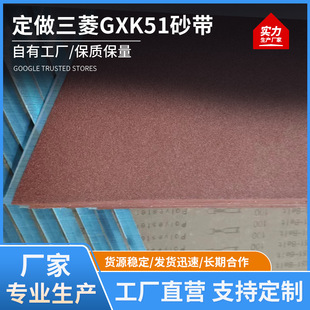 Customized Mitsubishi GXK51 abrasive belt carpentry polishing sand belt belt belt paint home polishing belt wholesale