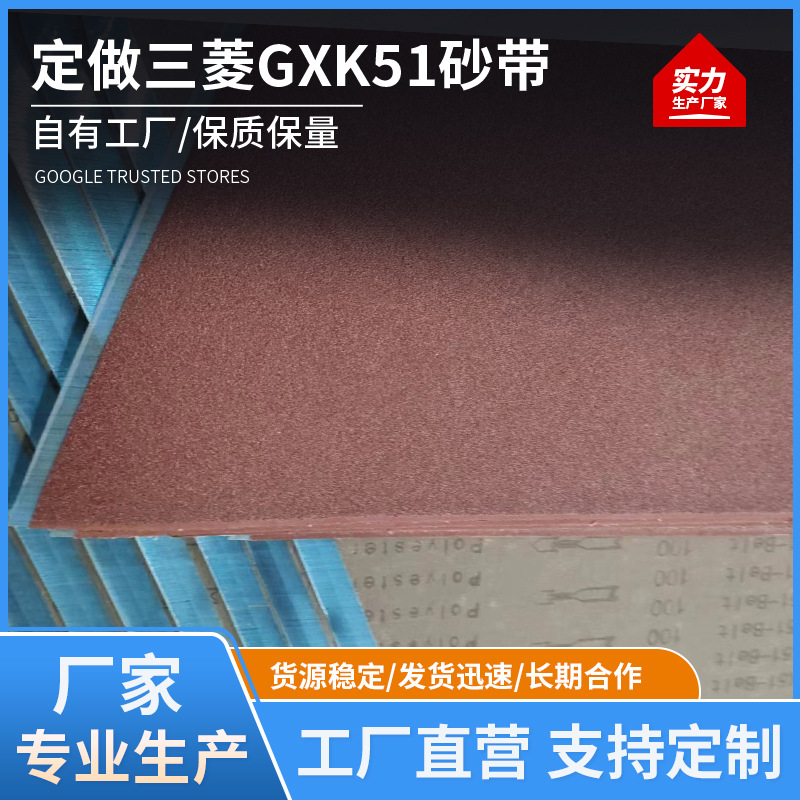 定 做三菱GXK51砂带木工打磨抛光沙带条砂带漆面家居打磨砂带批发
