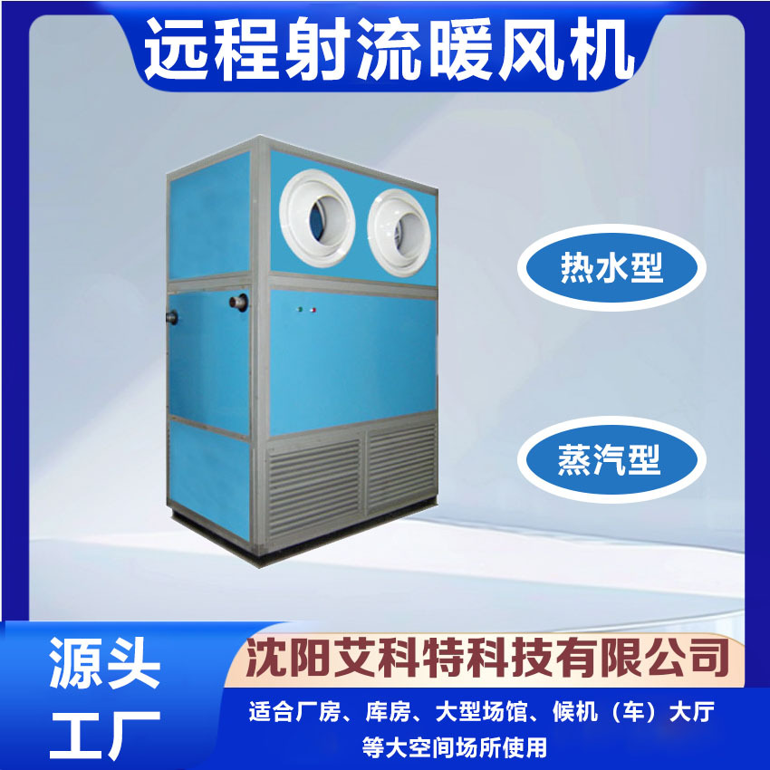 供应立式远程射流式热水（蒸汽）型暖风机 工业暖风机