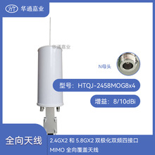 华通嘉业2.4GX2和5.8GX2双极化8dBi双频四接口MIMO全向覆盖天线