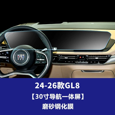 Car interior film Regal, E4 Century, E5 screen - 24-26-gl8-aivia653t-lu-zun-edition-30inch-integrated-navigation-screen-matte-tempered-film