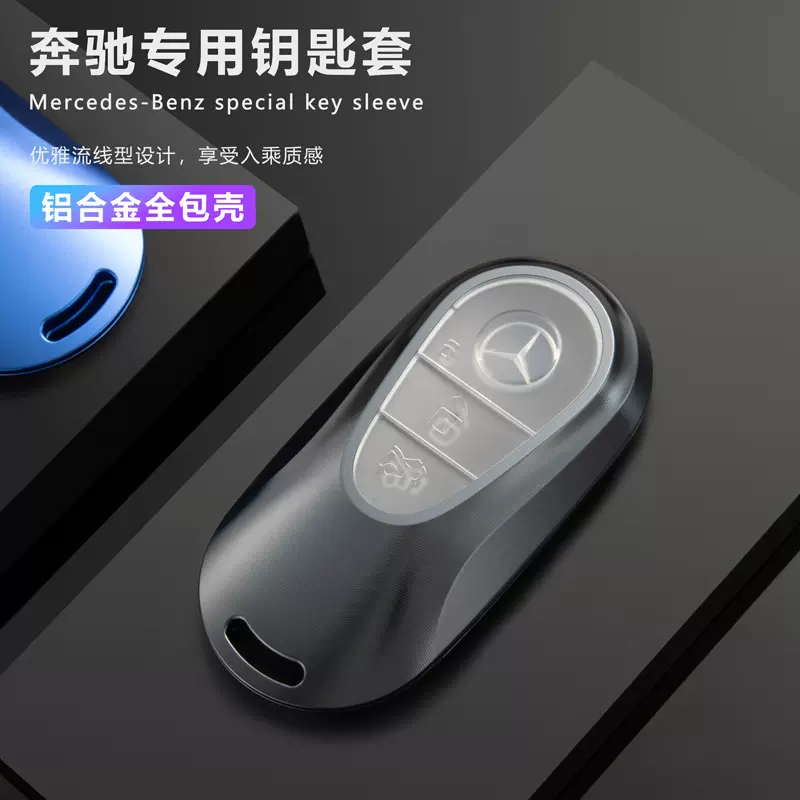 适用奔驰钥匙包奔驰钥匙套E级C级S级汽车钥匙扣金属铝合金 全包款