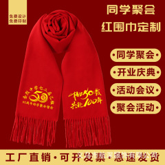 红围巾定制公司年会庆典开业活动同学聚会中国大红色围脖印字logo
