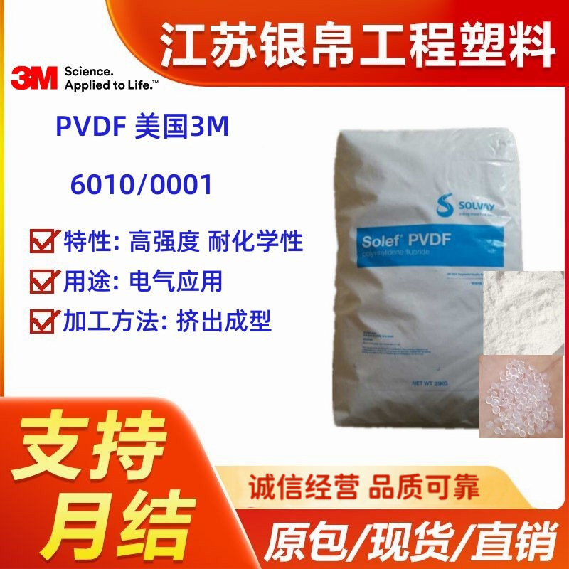 PVDF 美国3M 美国苏威 6010/0001 高强度 耐化学性 用途 电气应用