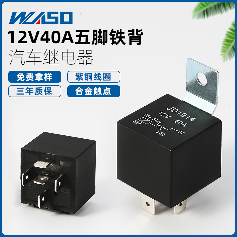 厂家批发汽车继电器JD1914 12V40A防水型带铁靠背继电器四脚五脚
