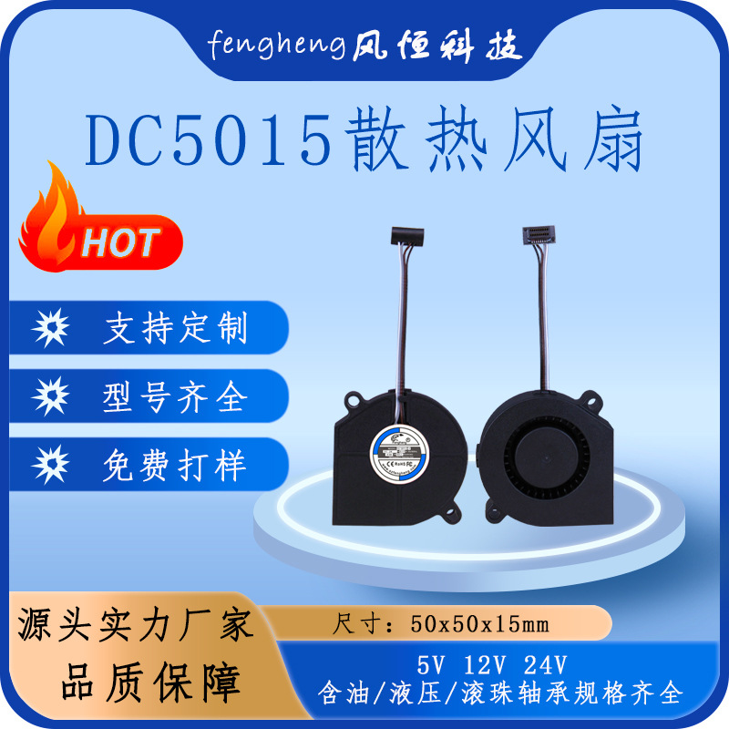 FH5015散热风扇24V滚珠50x50x15mm鼓风机3D打印机P1系列直流风扇