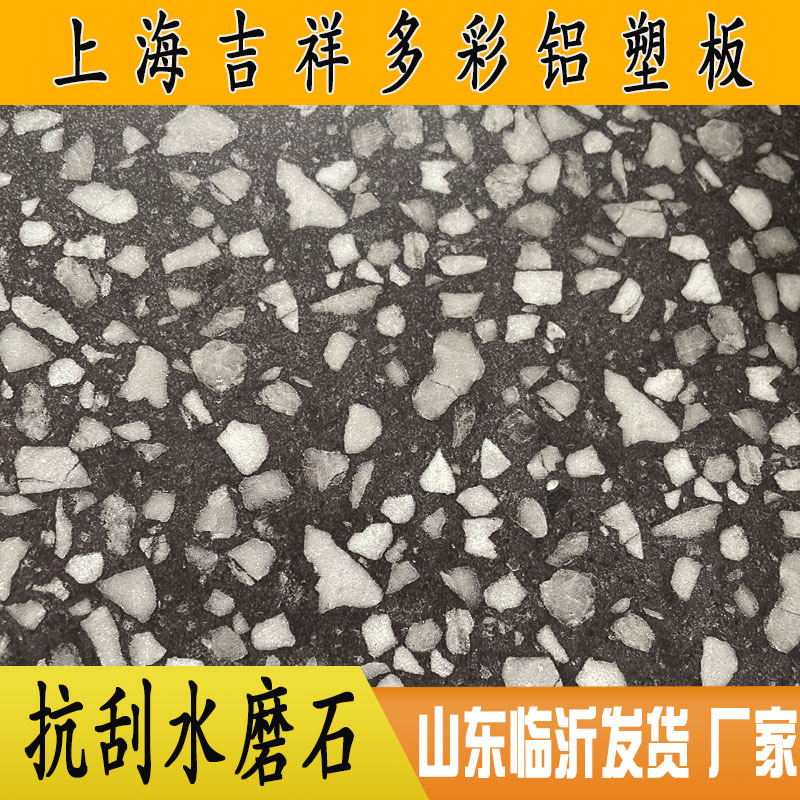 品牌连锁水磨石铝塑板防火板广告装饰面板4mm石纹板门头招牌复合