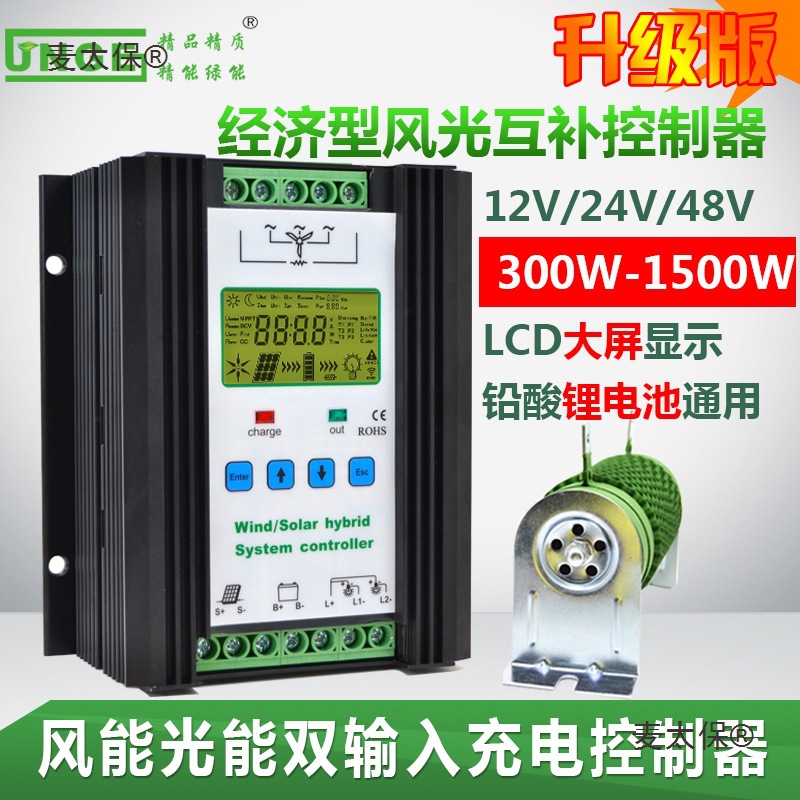 200W1500W风光互补控制器12V24V48V家用风力发电机充电麦太保