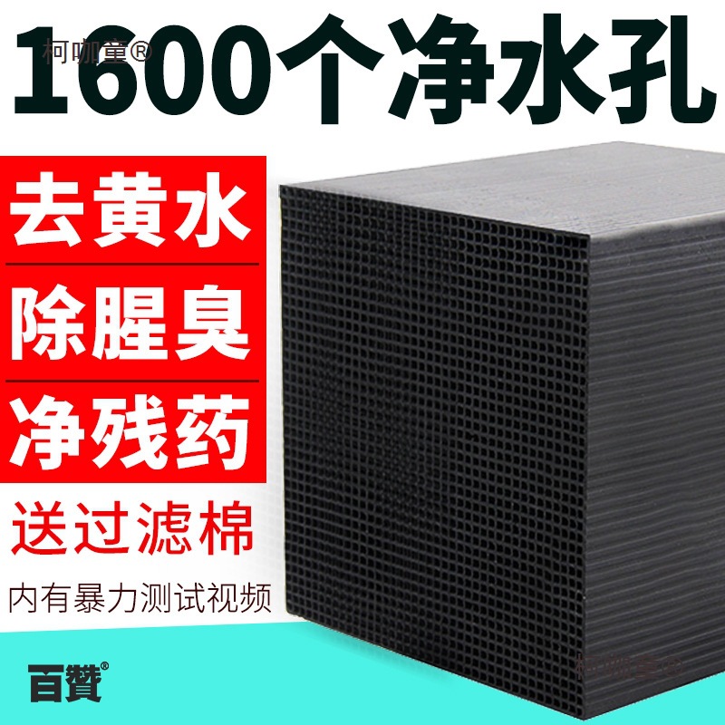 鱼缸活性炭块鱼缸滤材水妖精除黄水腥味鱼缸过滤器蜂窝炭净麦太保