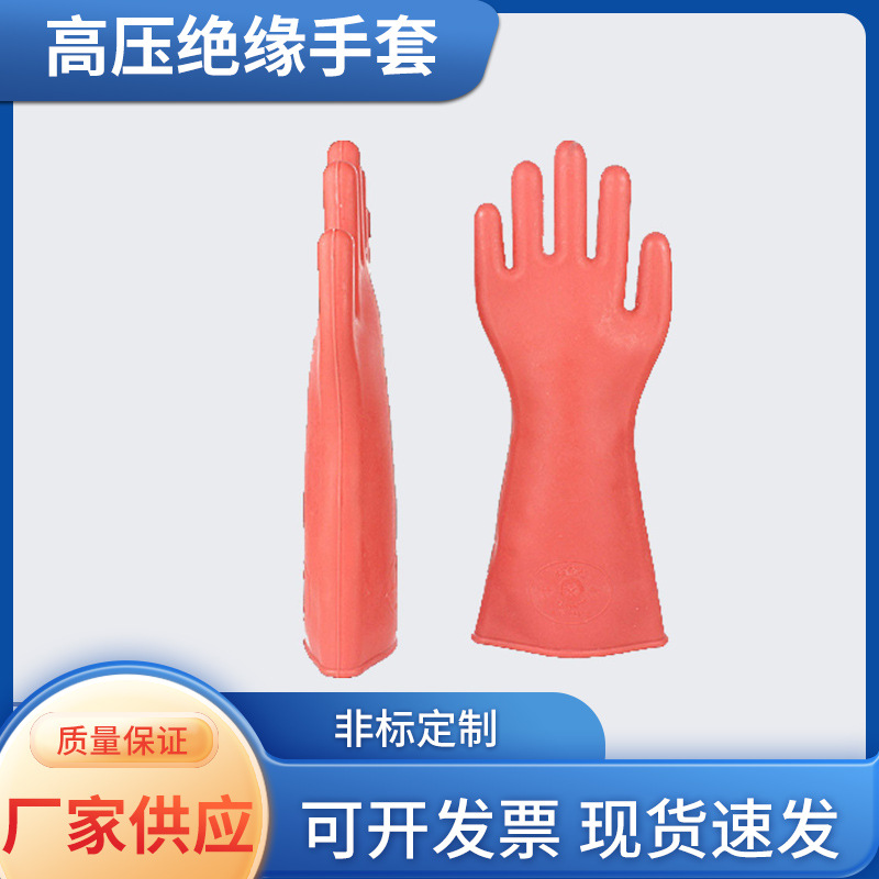 高压绝缘手套家用电工防电用手套橡胶耐用劳保手套