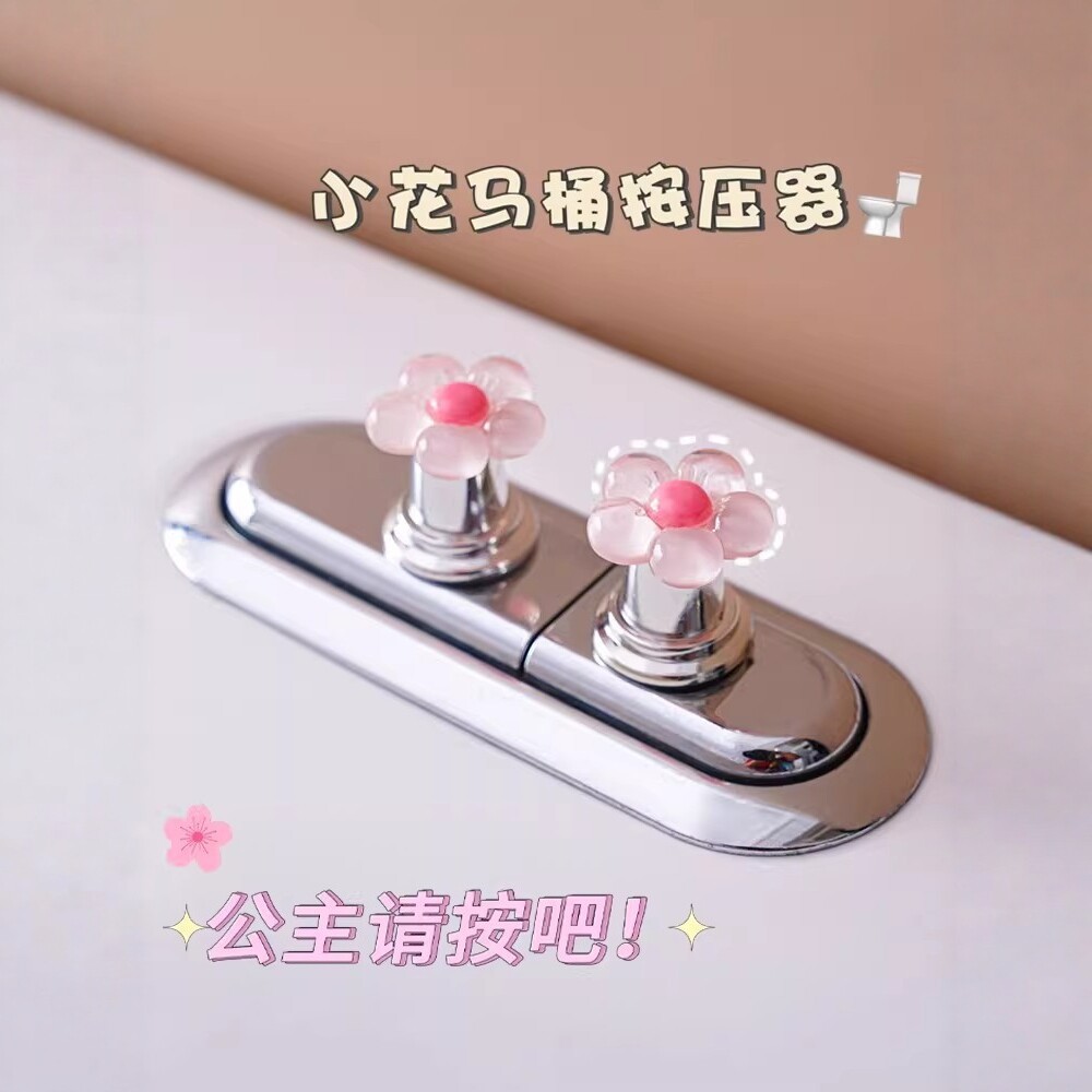可爱花朵马桶按钮美甲专用卫生间水箱开关按键通用按压器提盖冲水