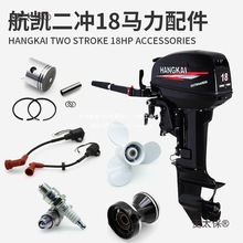 二冲程18马力船外机配件 船用发动机齿轮油门线螺旋桨火花麦太保