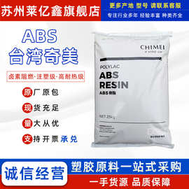 ABS台湾奇美PA-709S高光泽PA-747高韧性汽车电器医疗配件阻燃耐热