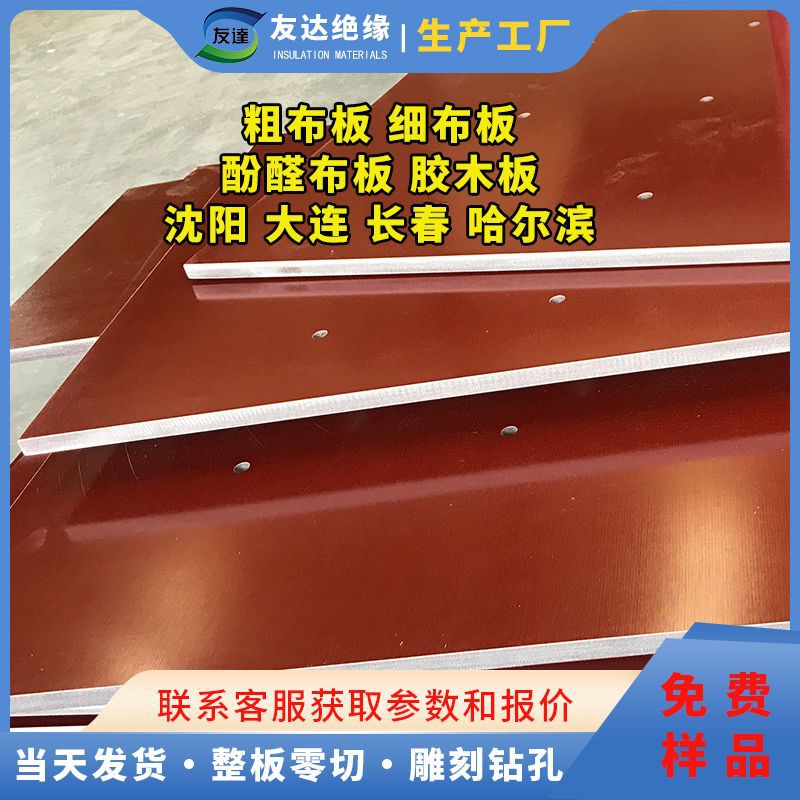 酚醛布板 沈阳 大连 长春 哈尔滨 电木板 3025 3026 PFCC 胶木板