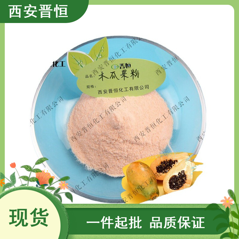 木瓜粉 水溶果蔬粉  木瓜果粉  现货1KG起订