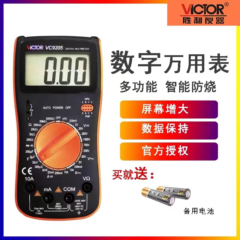 VICTOR胜利表高精度多功能数字万用表VC9205/9208数显防烧多用表