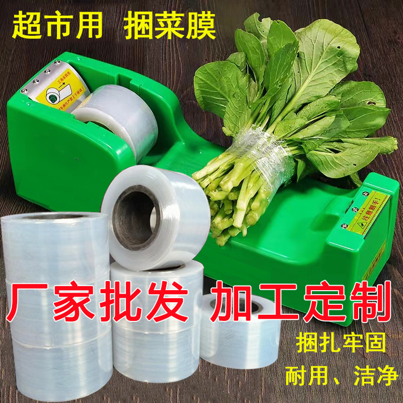 超市捆菜膜扎菜打包捆绑保鲜缠绕环保pe薄膜无味生鲜蔬菜水果通用