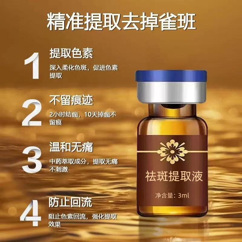 美容院祛斑提取液点斑水雀斑老年斑真皮斑色素分解液不红肿不反黑|undefined