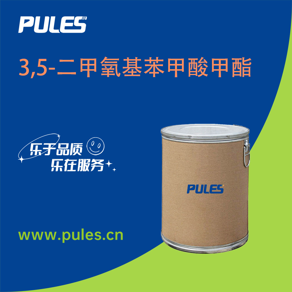 3,5-二甲氧基苯甲酸甲酯 化工原料 有机合成中间体 2150-37-0 现