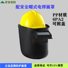 正品蓝鹰头戴式6PA2电焊面罩 可代发黑色配安全帽用可掀式电焊帽