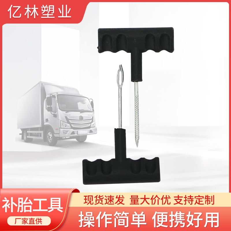 快捷补胎工具应急修补工具快速补胎 便携式T型汽车真空胎补胎穿针