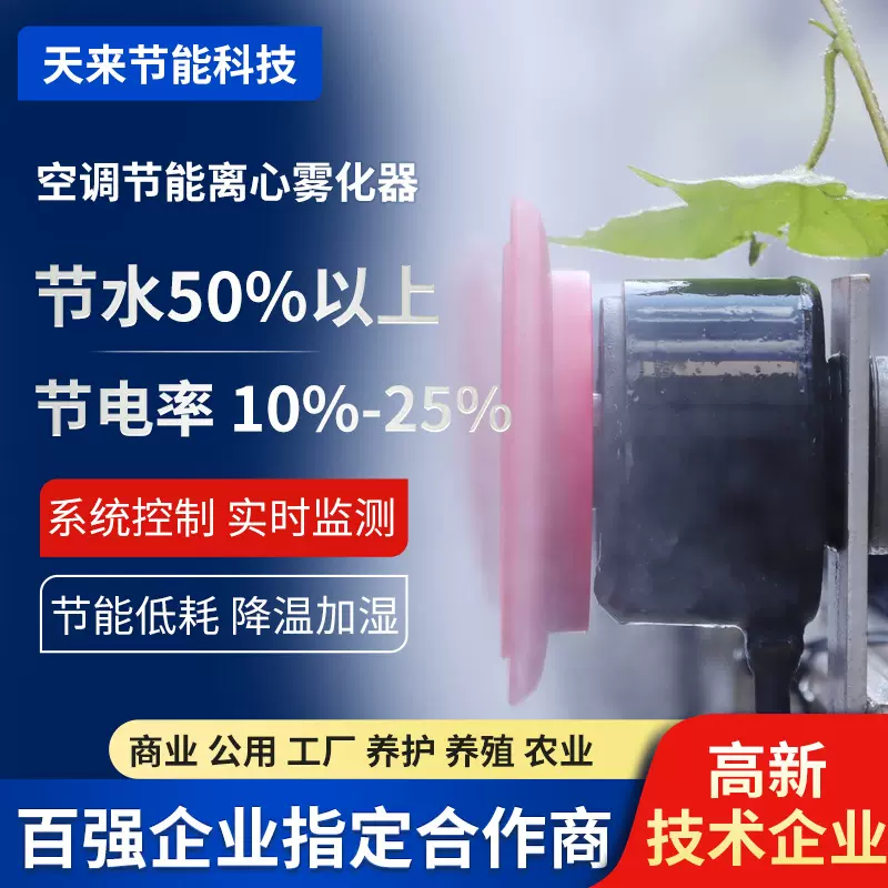 智能节能喷头低耗降温除尘低耗节水电农业养殖离心雾化智能喷头
