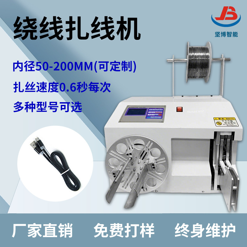 坚博全自动绕线扎线机全自动变压器绕线机电源线扎线机自动绑线机