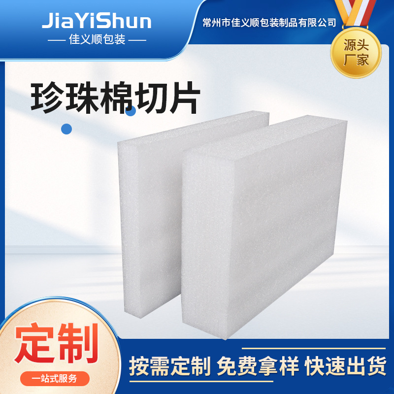 珍珠棉定制珍珠棉切片珍珠棉板EPE内衬包装防震珍珠棉