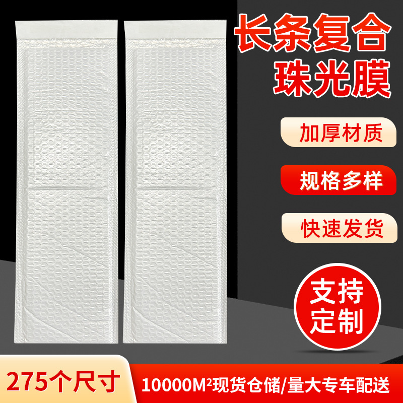 长条复合珠光膜气泡信封袋加厚服装包装泡沫袋 快递防震打包袋子