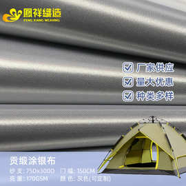 牛津布防水贡缎涂银布面料雨伞布帐篷窗帘布罩车罩批发遮光涂层