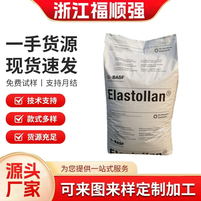 TPU巴斯夫 1170A 1180A 1195A耐磨耐化学注塑挤出级聚氨 酯弹性体