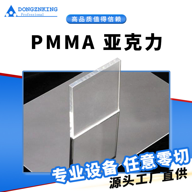 工程塑料板高透明PMMA亚克力板有机玻璃制品任意裁切