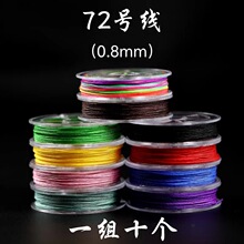 蓓蓓福 72号玉线0.8mm多彩玉线混装 编手链DIY饰品配件编织线批发