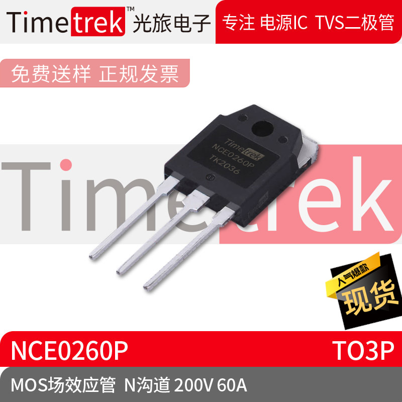光旅电子 MOS场效应管 NCE0260P N沟道 200V 60A 封装 TO3P 原厂