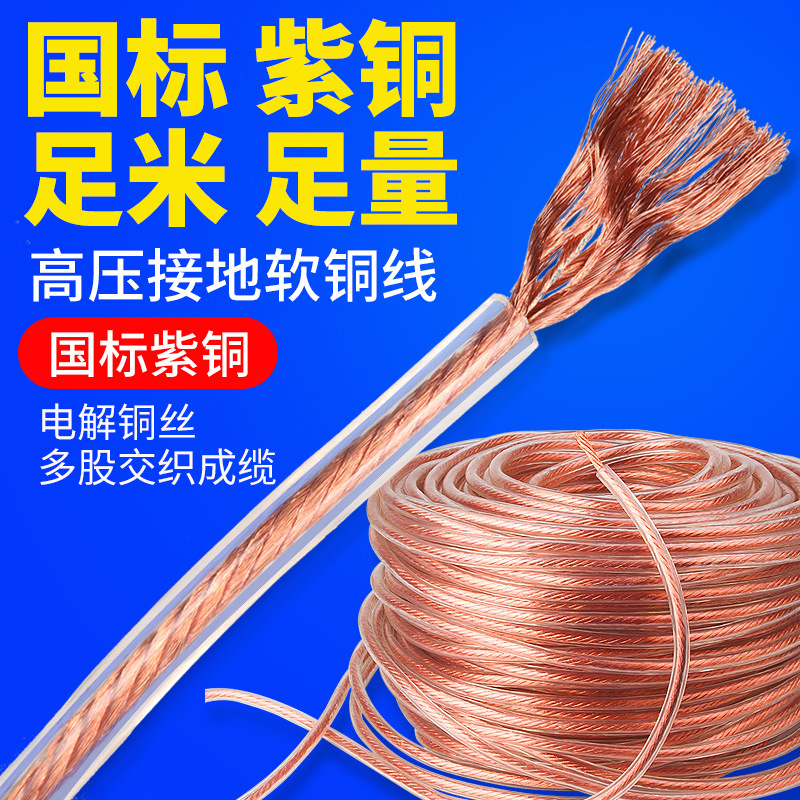 high pressure Ground wire Soft copper wire 6/10/25/35/50 square Cable Grounding Lightning arrester Grounding Welding wire