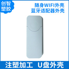 u盘外壳无线随身WIFI蓝牙接收器外壳网卡外壳塑胶外壳注塑W54
