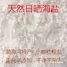 天然日晒海盐粗盐细盐多用途小颗粒大粒盐散装盐沐浴热敷盐批发
