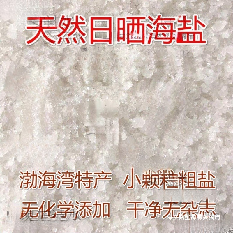天然日晒海盐粗盐细盐多用途小颗粒大粒盐散装盐沐浴热敷盐批发