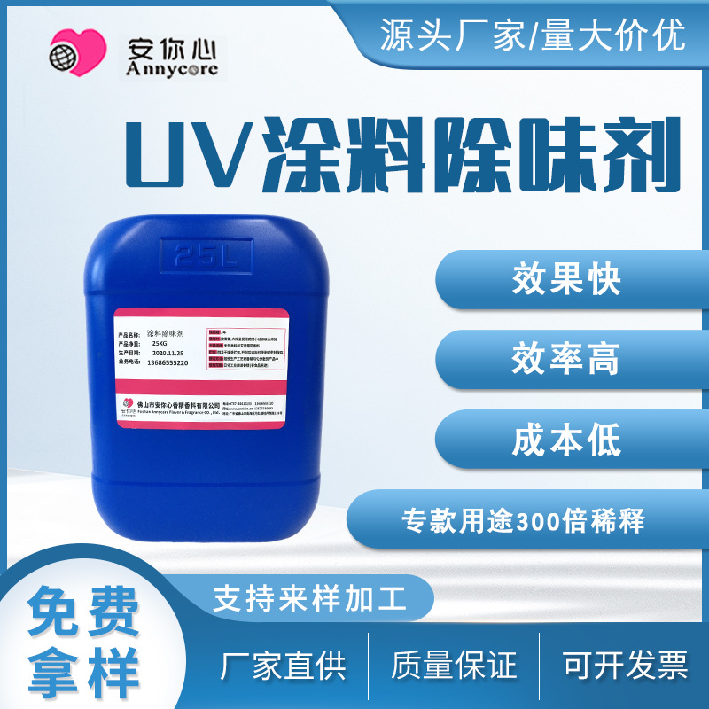 涂料除味剂 油漆化工溶剂胶水除味剂遮味剂 UV涂料除味剂