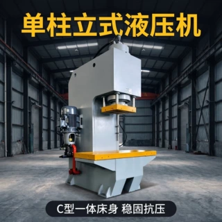 厂家定制单柱液压机数控C型油压机轴承压装型材校直机可带加热板