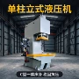 数控定制单柱加热板油压机