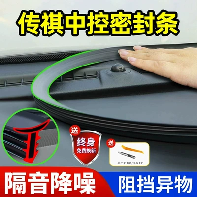 Vehicle Sealing Strip: Windshield Center Console Sound Insulation