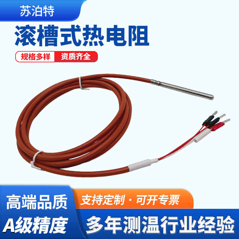 苏泊特滚槽式热电阻pt100德国进口贺利氏三芯镀银硅胶温度传感器