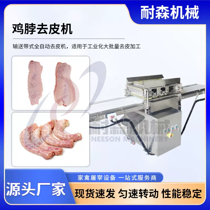 鸡鸭脖去皮机输送带式剥皮机可集成到家禽加工生产线鸡肉全自动