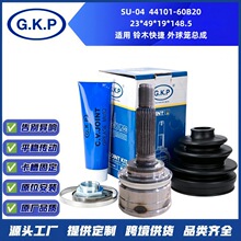 SU-04 44101-60B20批发定制OE品质万向节球笼总成适用铃木外球笼