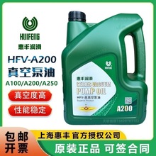 上海惠丰广东省代理商高真空泵油小桶HFV-A200（4升）假一罚十