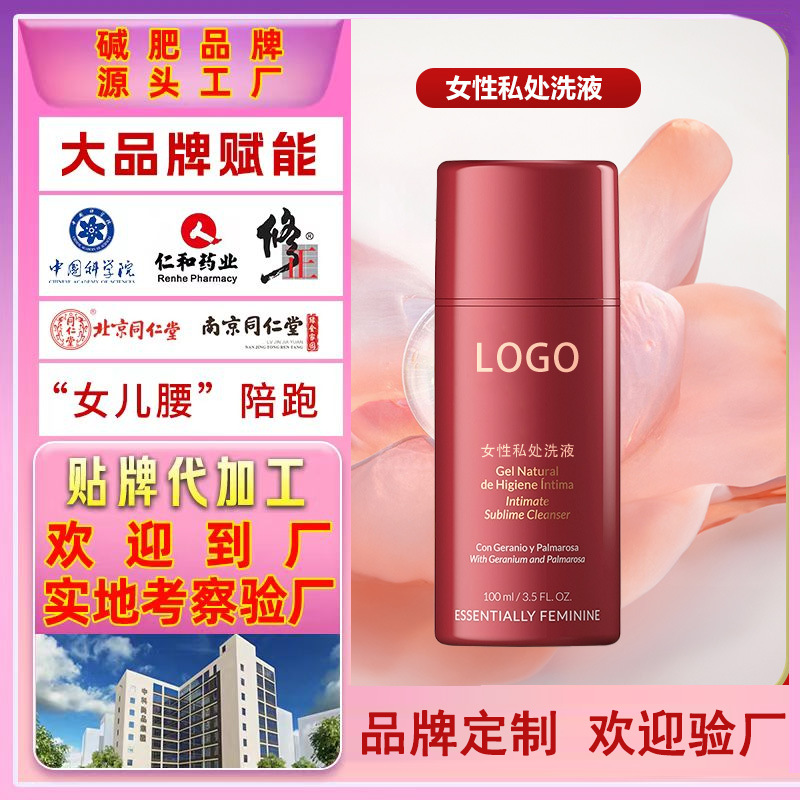 女士私处洗液贴牌定制私密护理液加工私密保养女性私护用品加工