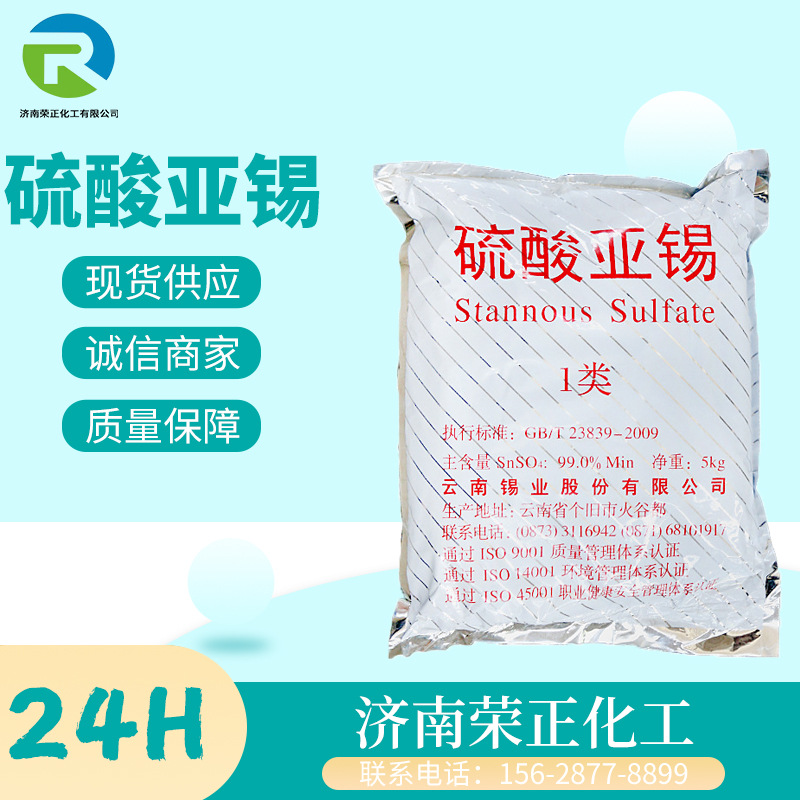 现货供应硫酸亚锡工业级电镀级媒染剂电镀表面氧化着色硫酸亚锡